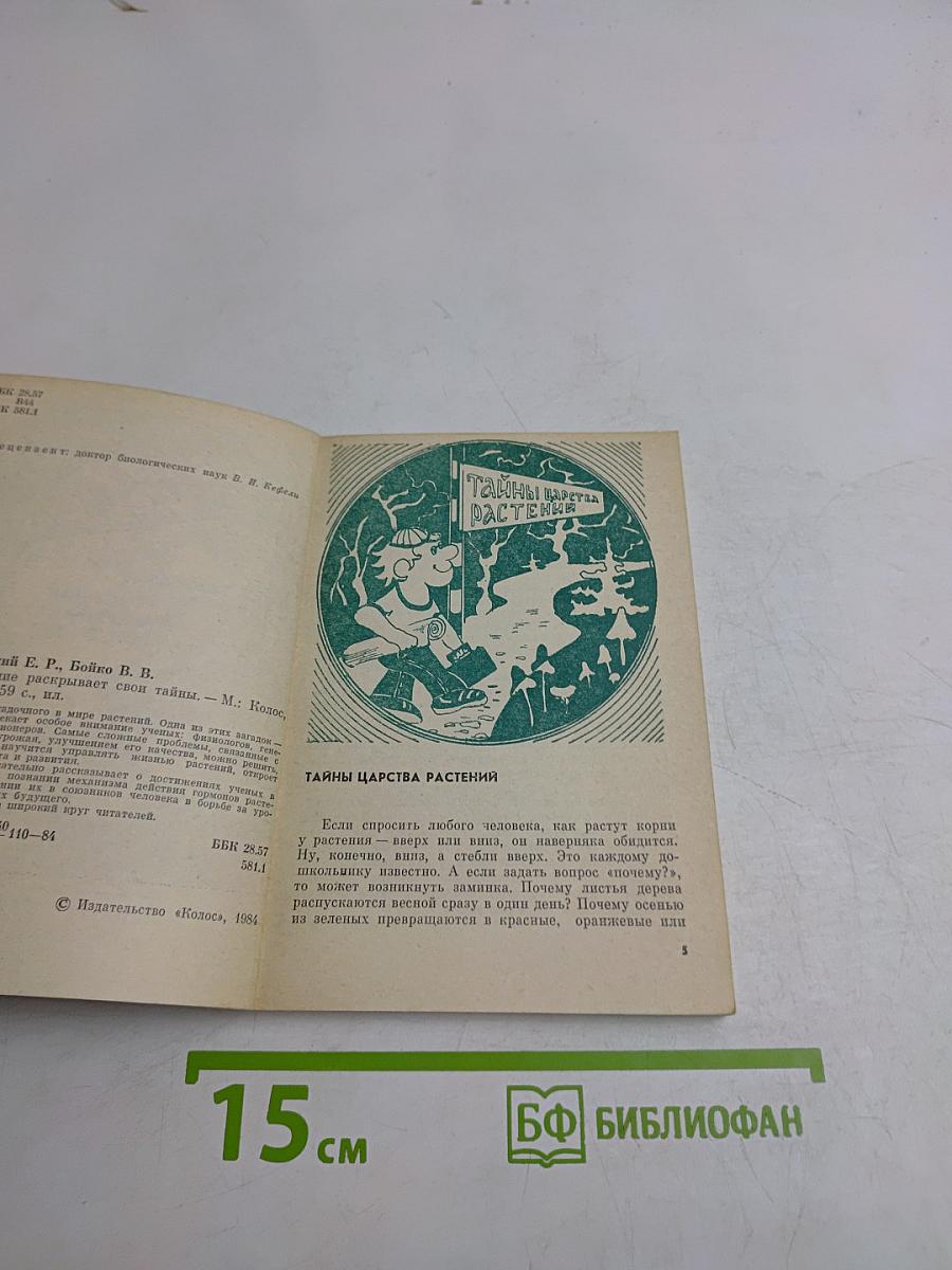 Растение раскрывает свои тайны