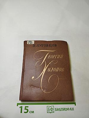 Георгий Холопов. Очерк жизни и творчества