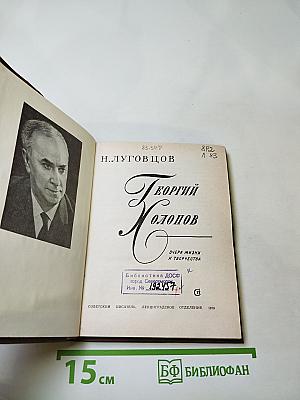 Георгий Холопов. Очерк жизни и творчества