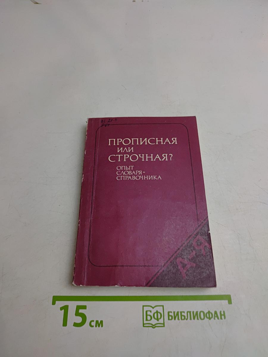 Прописная или строчная? (Опыт словаря-справочника)