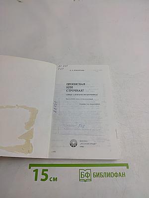 Прописная или строчная? (Опыт словаря-справочника)