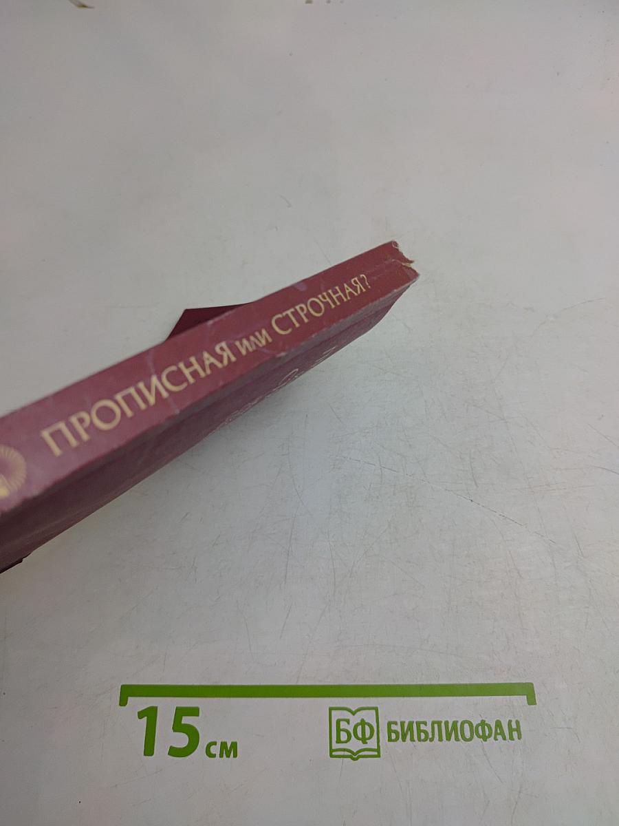 Прописная или строчная? (Опыт словаря-справочника)