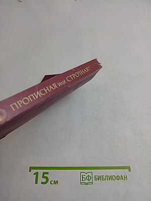 Прописная или строчная? (Опыт словаря-справочника)