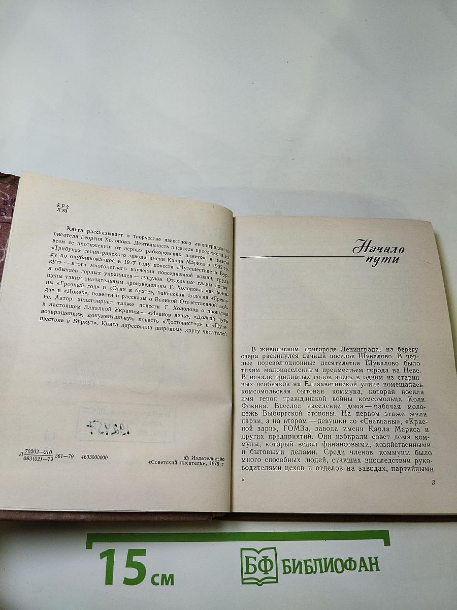 Георгий Холопов. Очерк жизни и творчества