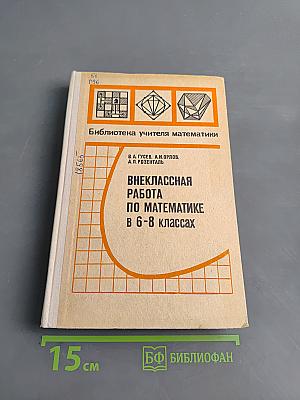 Внеклассная работа по математике в 6-8 классах
