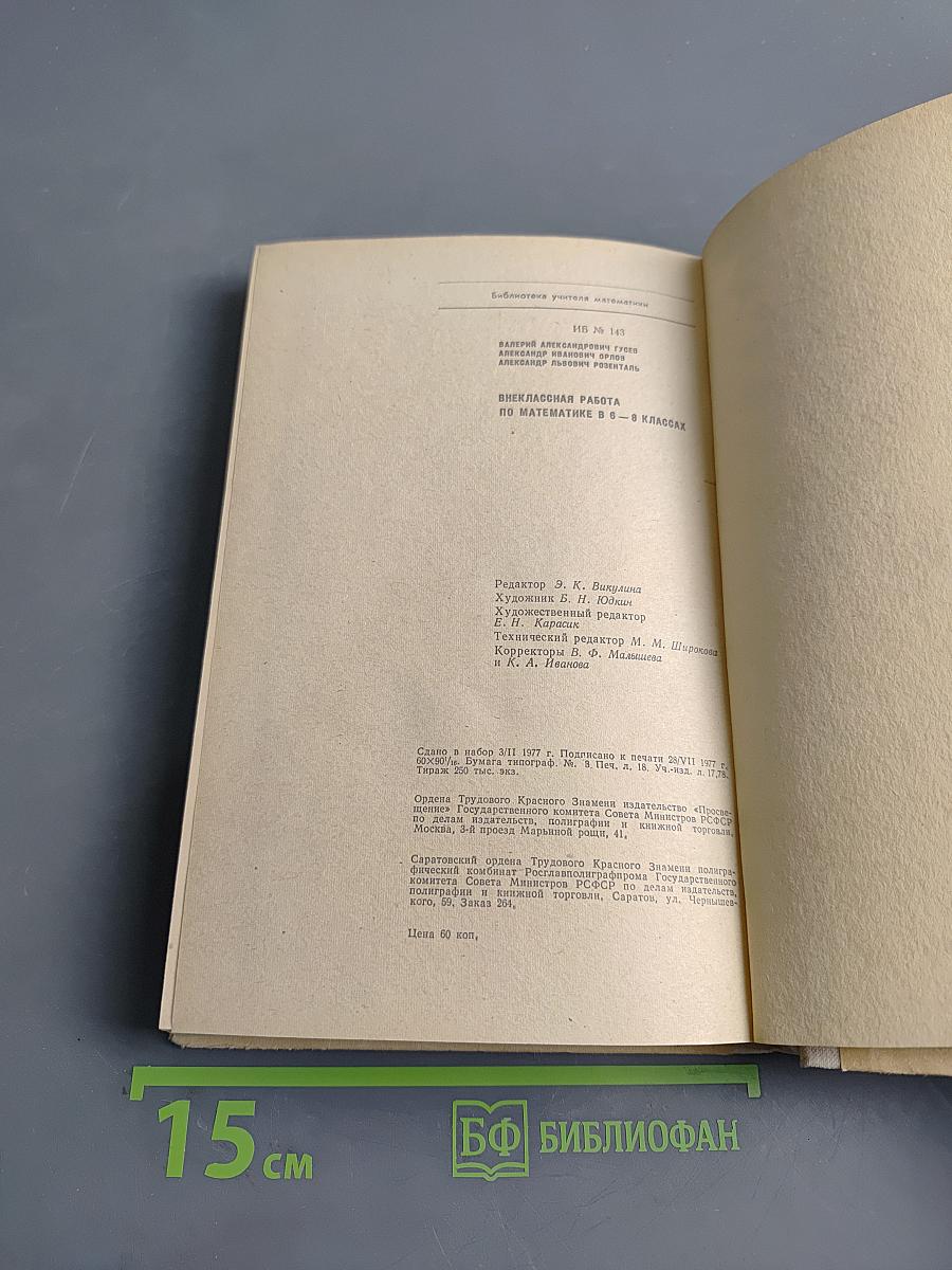 Внеклассная работа по математике в 6-8 классах