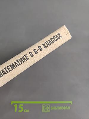 Внеклассная работа по математике в 6-8 классах