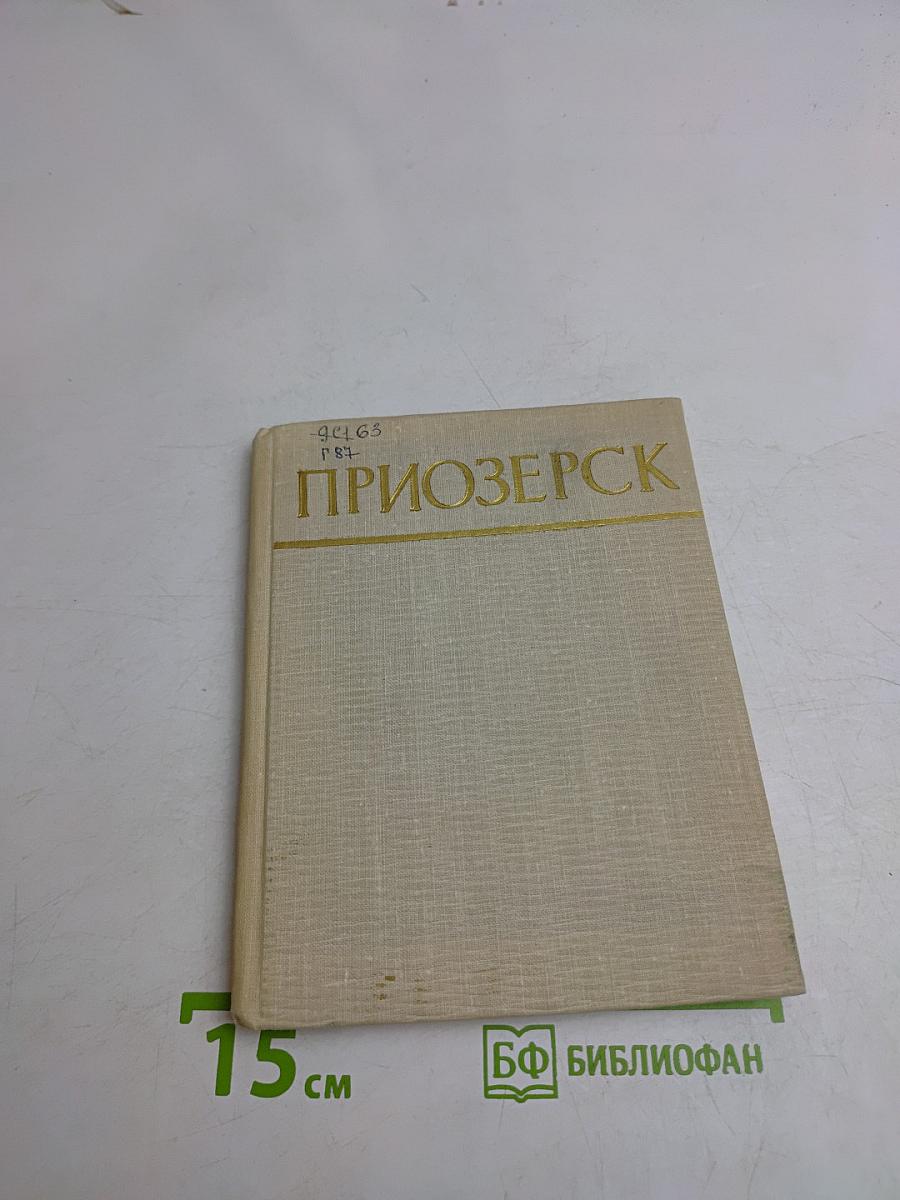 Приозерск