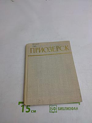 Приозерск