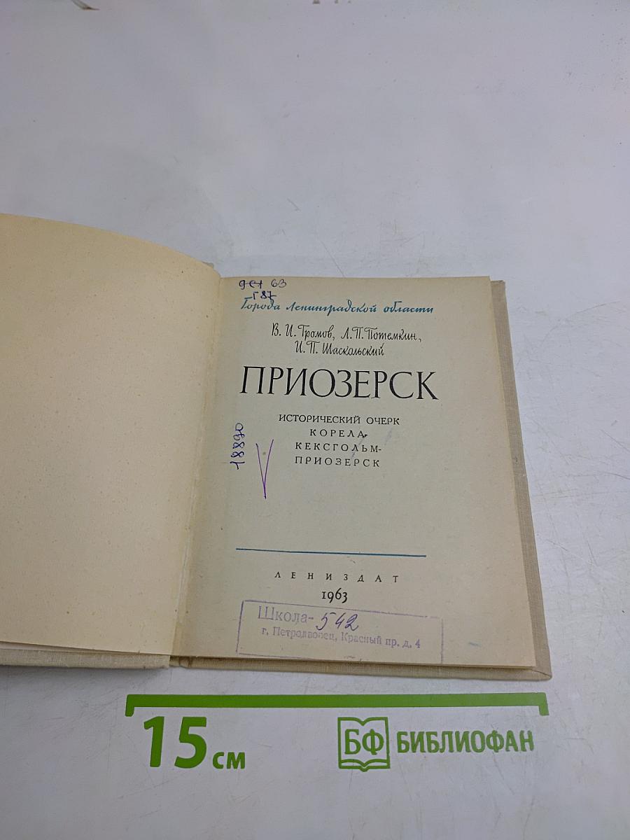 Приозерск