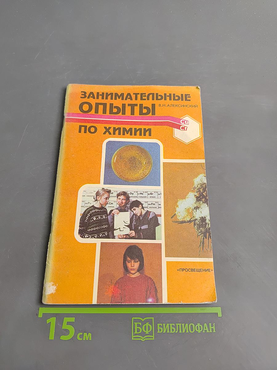 Занимательные опыты по химии