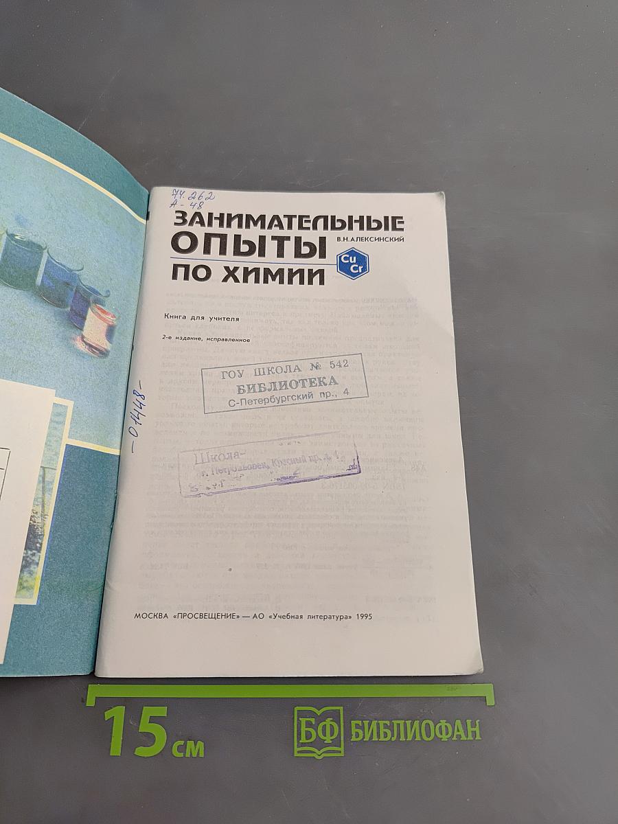 Занимательные опыты по химии