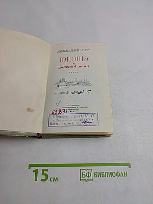 Юноша с далекой реки