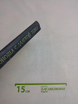 Юноша с далекой реки