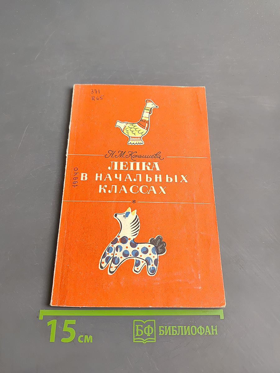 Лепка в начальных классах