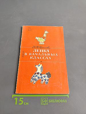Лепка в начальных классах