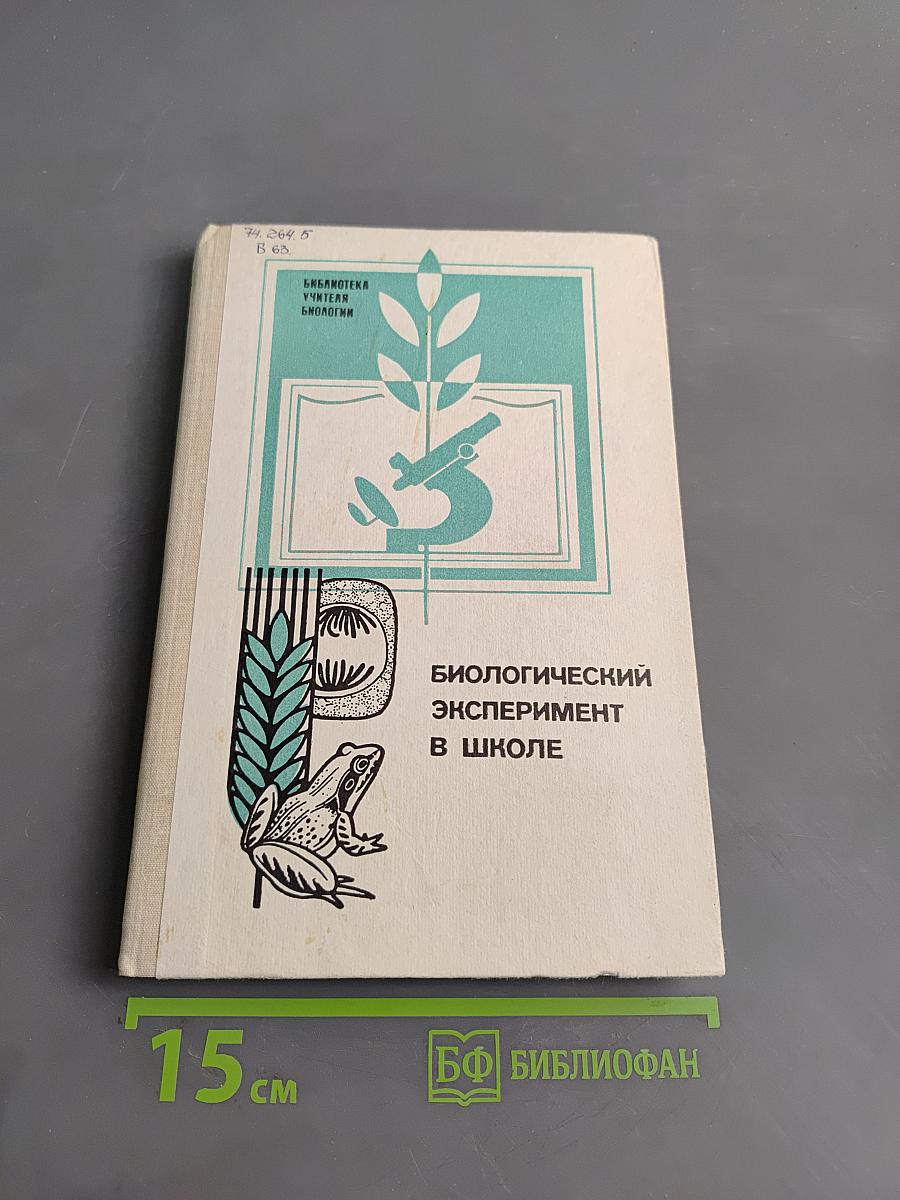 Биологический эксперимент в школе