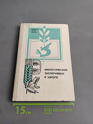 Биологический эксперимент в школе