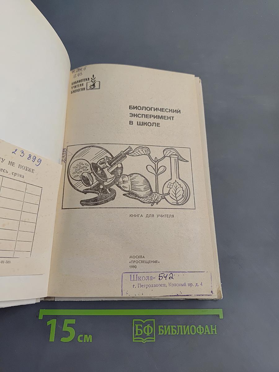 Биологический эксперимент в школе