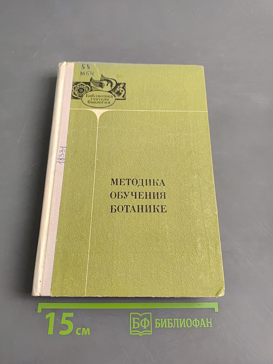 Методика обучения ботанике