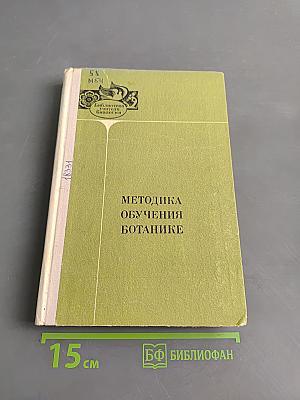 Методика обучения ботанике
