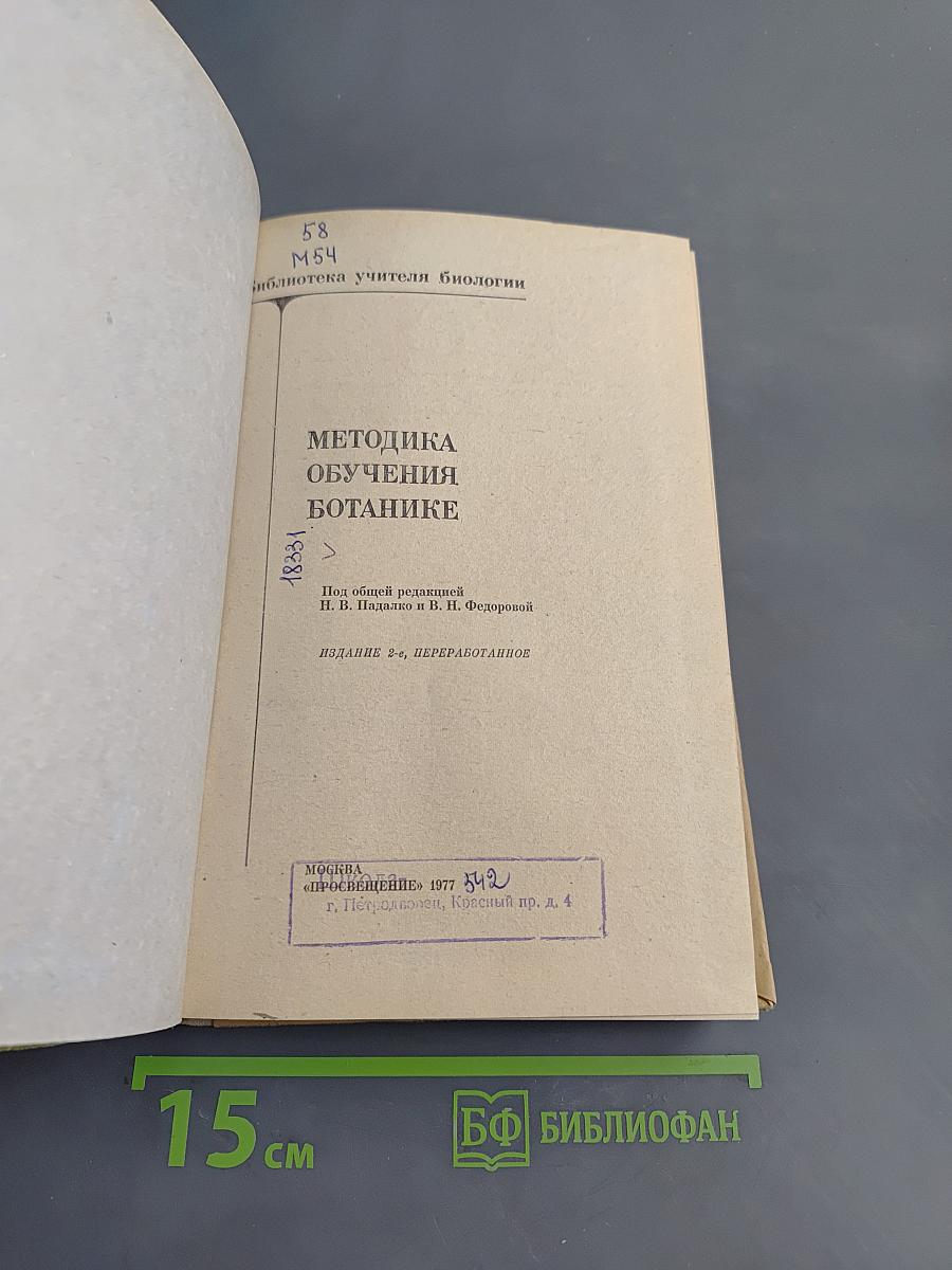 Методика обучения ботанике