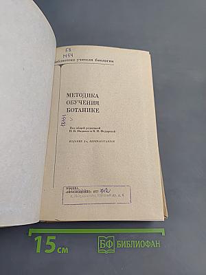 Методика обучения ботанике