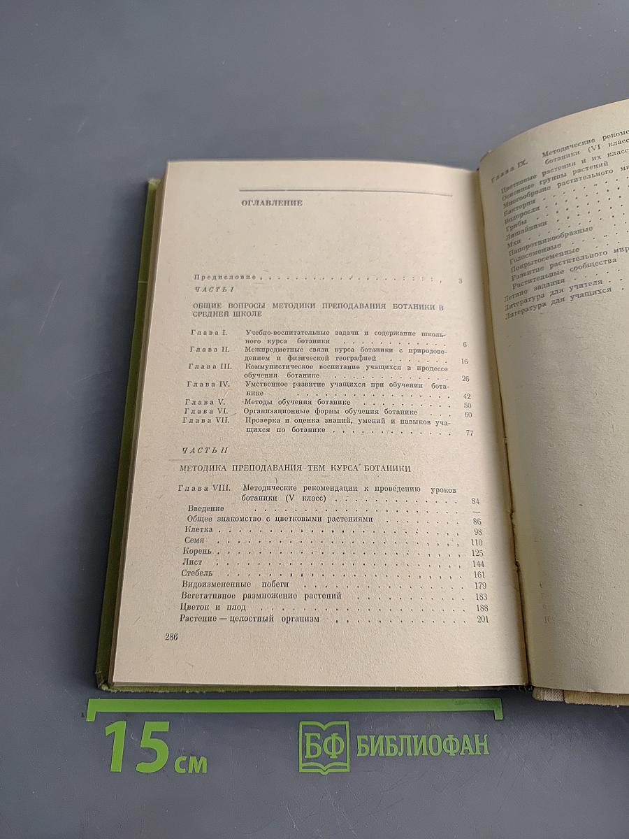 Методика обучения ботанике