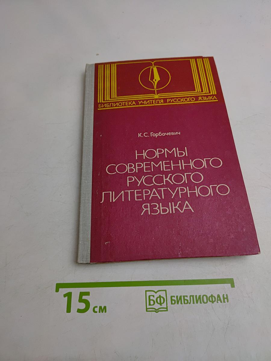 Нормы современного русского литературного языка