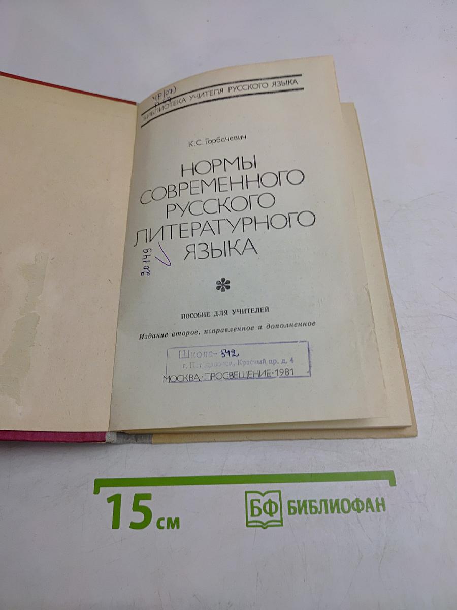 Нормы современного русского литературного языка