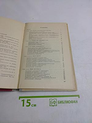 Нормы современного русского литературного языка
