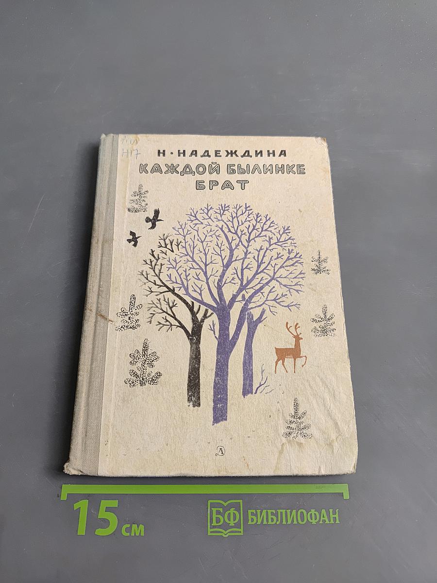 Каждой былинке брат