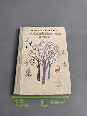 Каждой былинке брат
