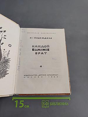Каждой былинке брат