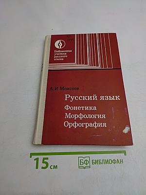 Русский язык. Фонетика. Морфология. Орфография