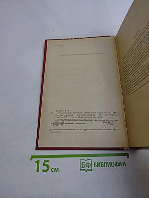 Русский язык. Фонетика. Морфология. Орфография