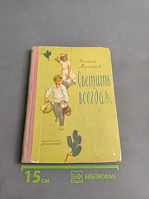 Светить всегда!