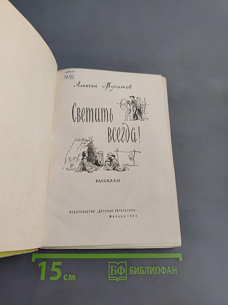 Светить всегда!
