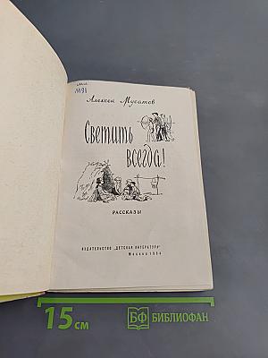 Светить всегда!