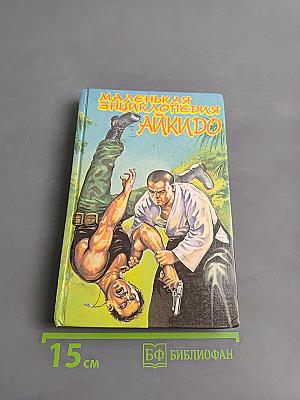 Маленькая энциклопедия Айкидо