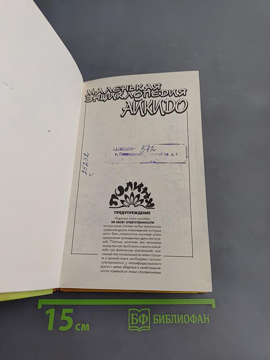 Маленькая энциклопедия Айкидо