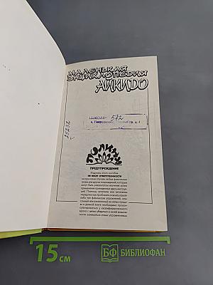 Маленькая энциклопедия Айкидо