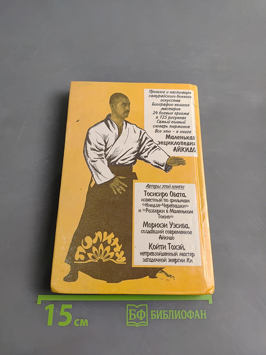 Маленькая энциклопедия Айкидо