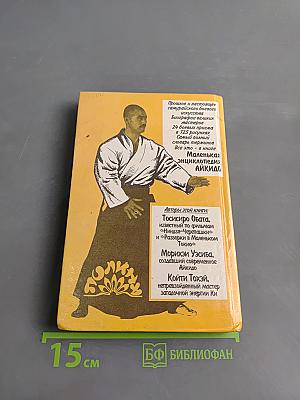 Маленькая энциклопедия Айкидо