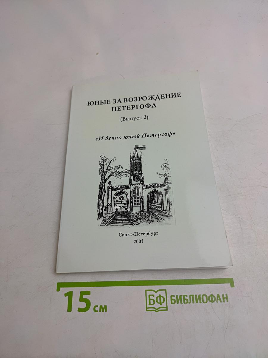 Юные за возрождение Петергофа (Выпуск 2)