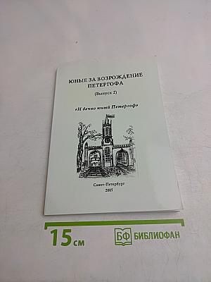 Юные за возрождение Петергофа (Выпуск 2)