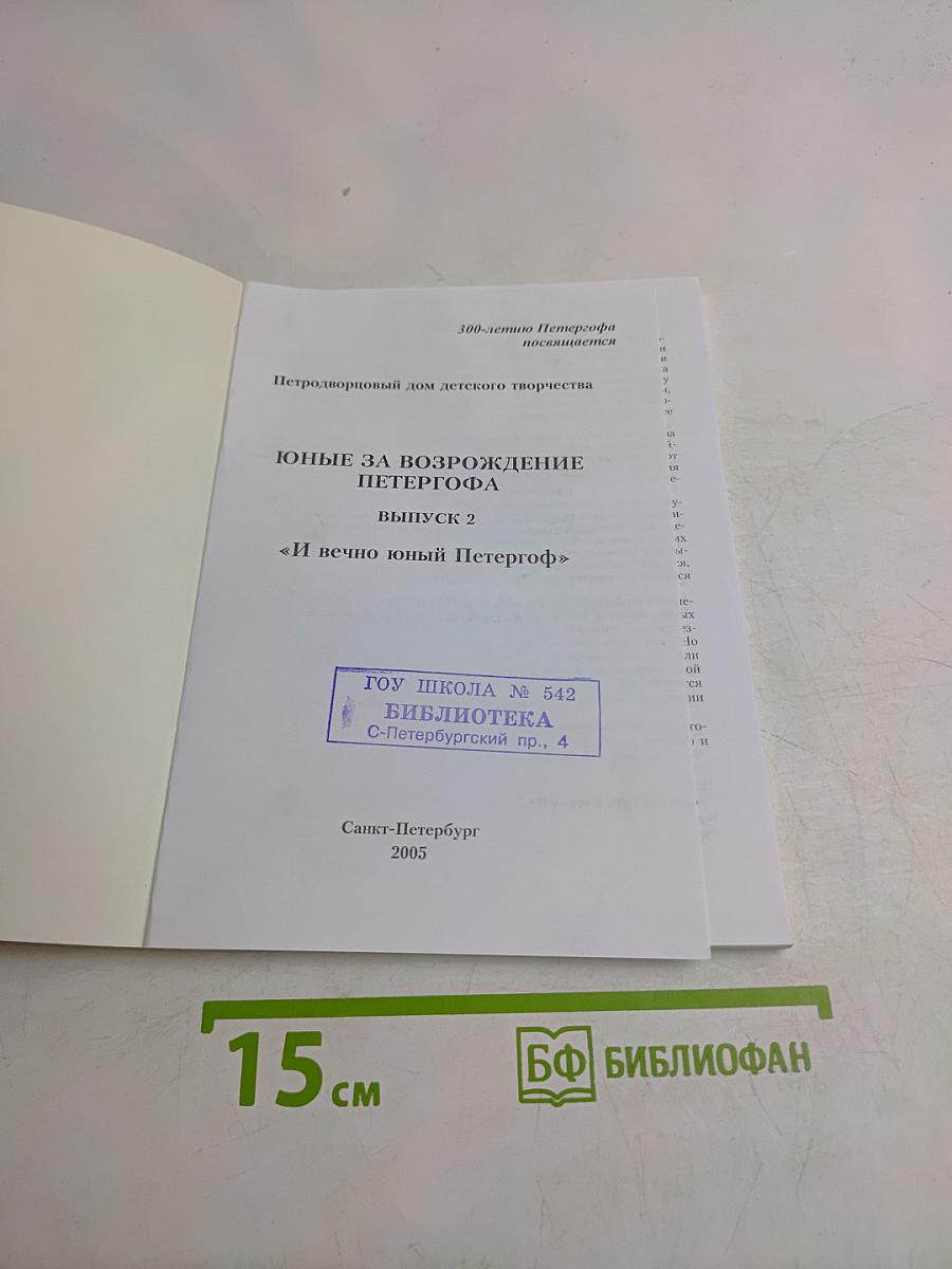 Юные за возрождение Петергофа (Выпуск 2)