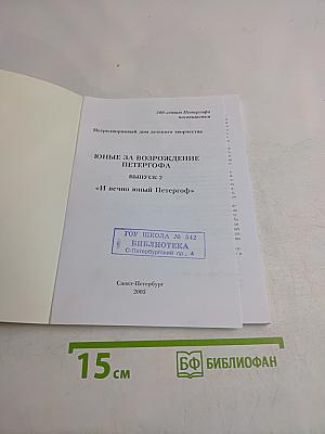 Юные за возрождение Петергофа (Выпуск 2)