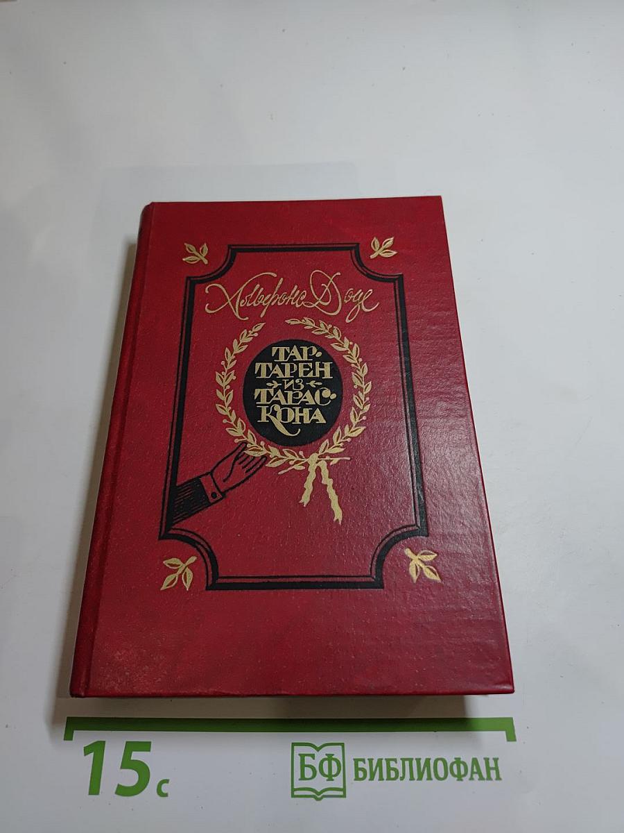 Тартарен из Тараскона