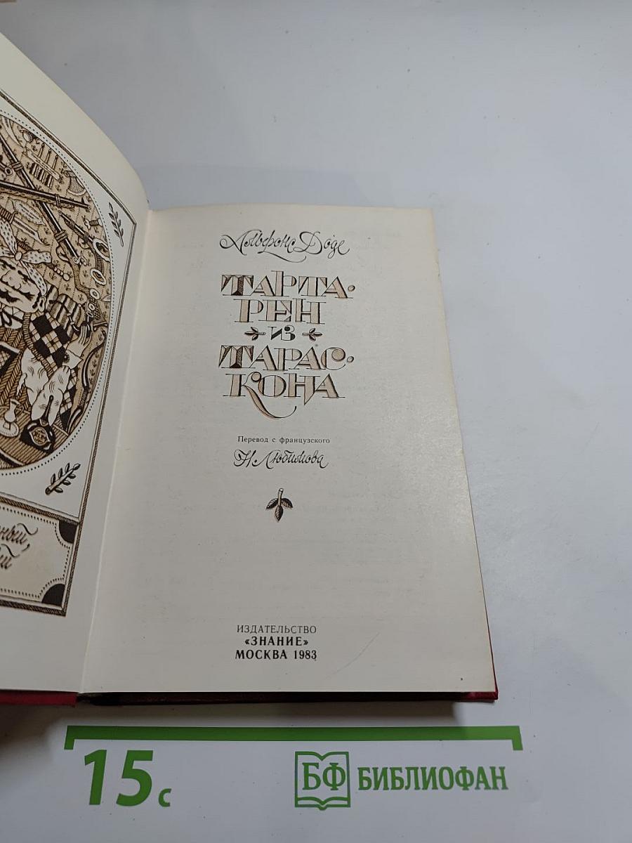 Тартарен из Тараскона